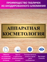 Табличка "Аппаратная косметология".