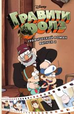 Гравити Фолз. Графический роман. Том 2