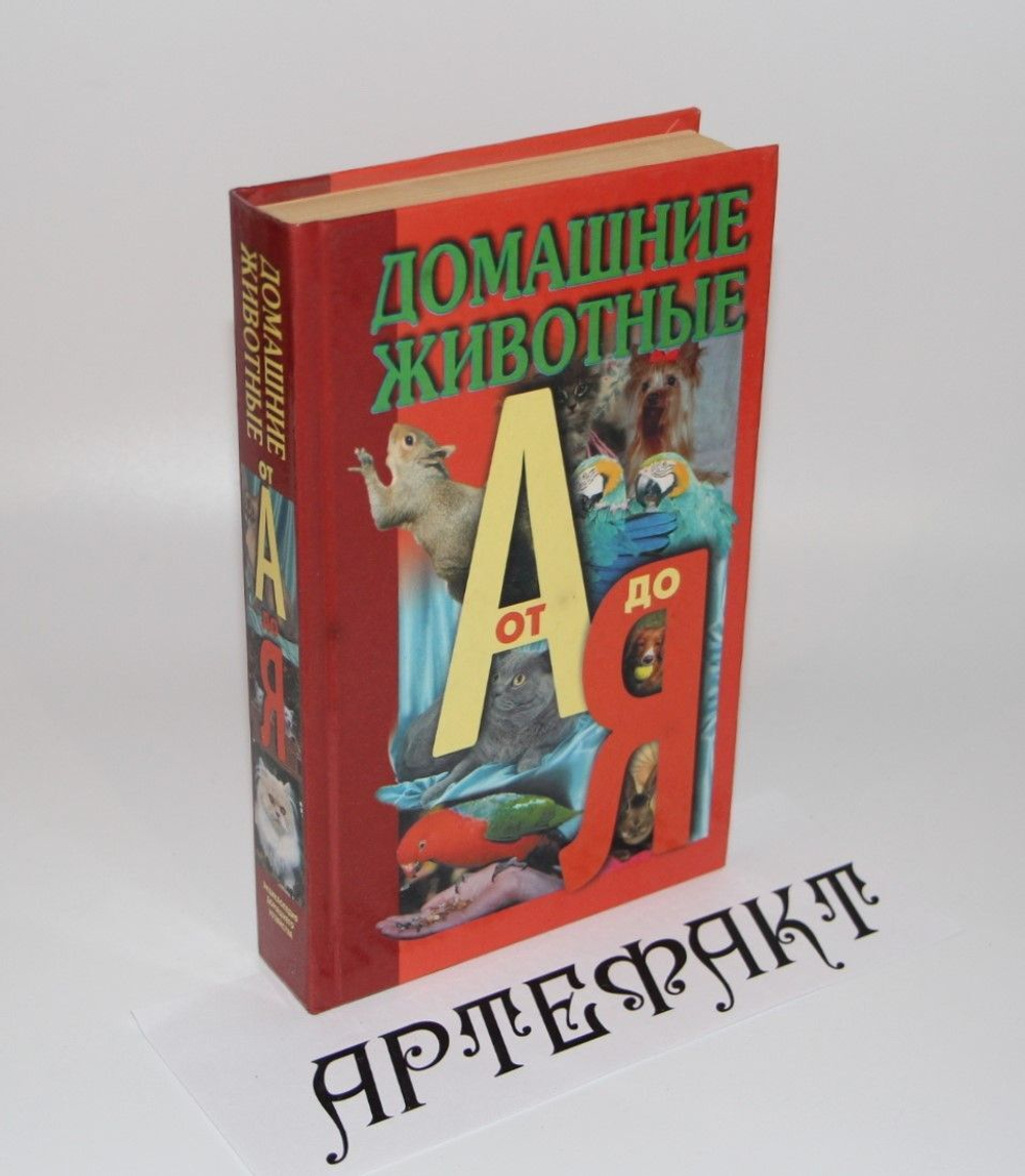 Домашние животные от А до Я