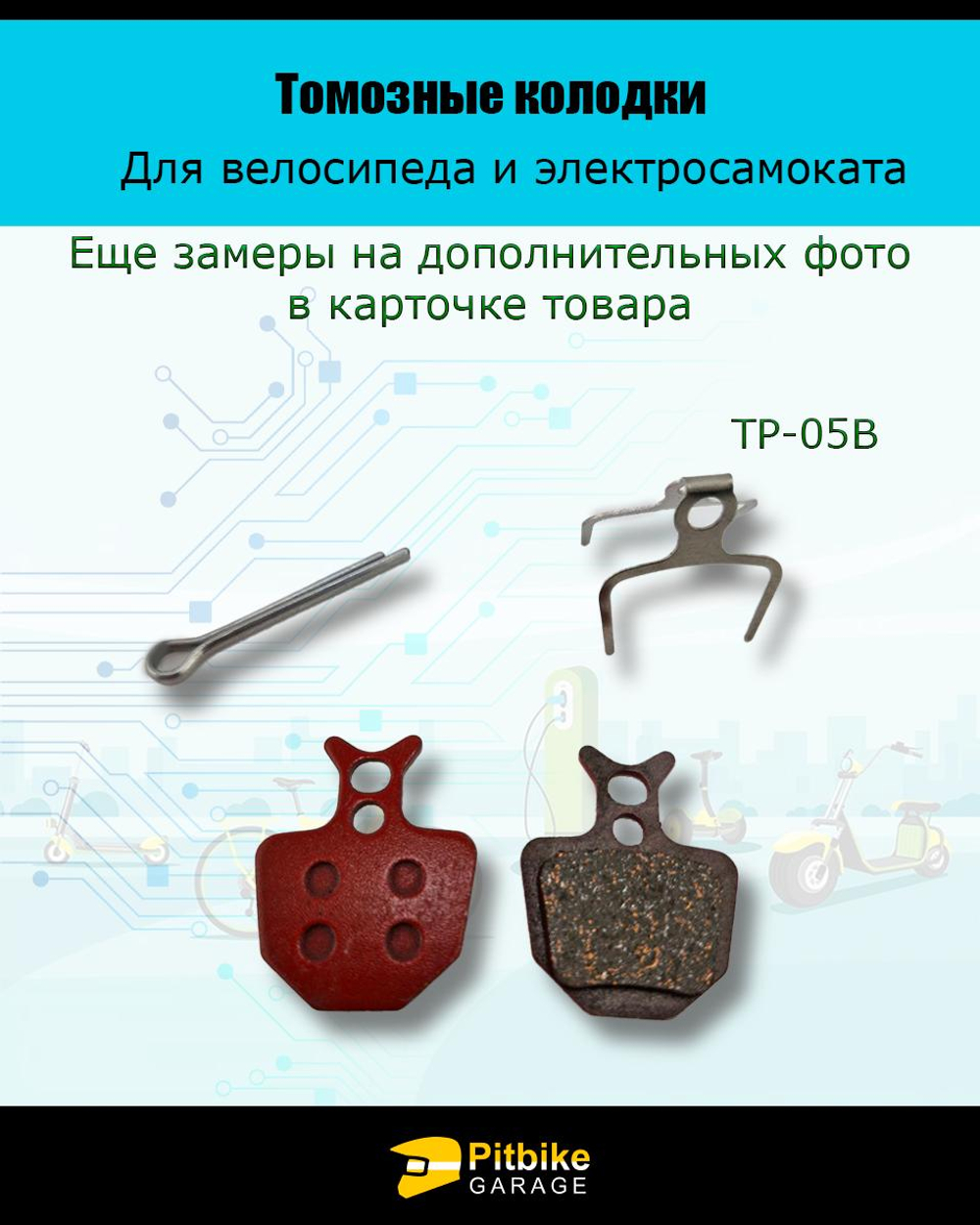 P-- Bt0 Колодки тормозные TP-05B для электросамоката и велосипеда