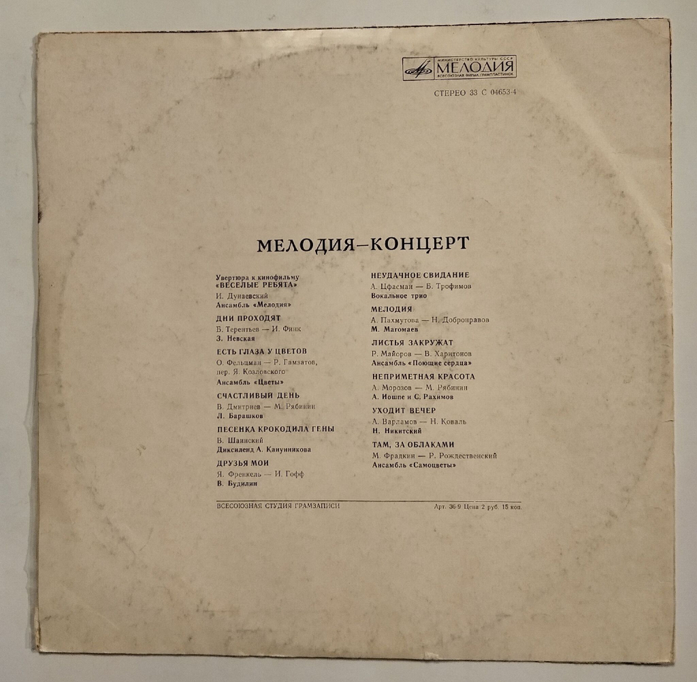Винтажная виниловая пластинка LP Сборник Мелодия Концерт (Барашков, Магомаев, Пающие Сердца, Иошпе, Самоцветы) (СССР 1974)