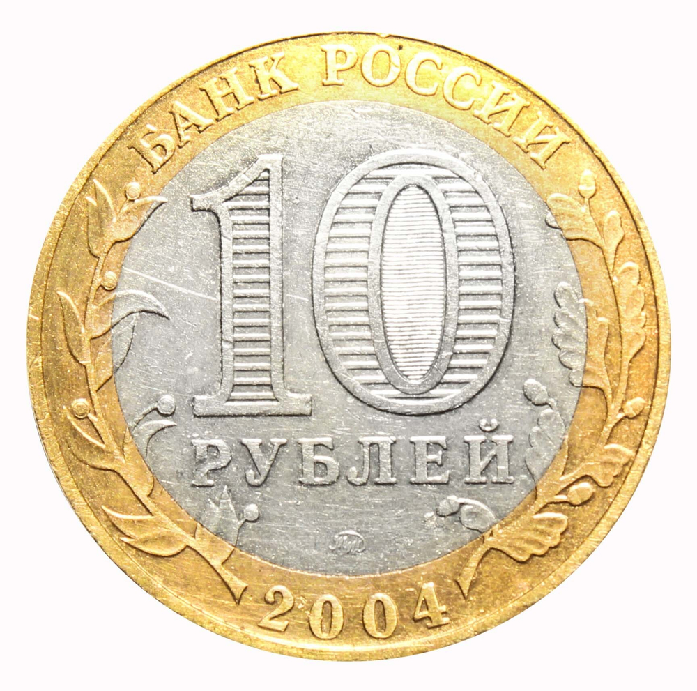 10 рублей Ряжск 2004 г