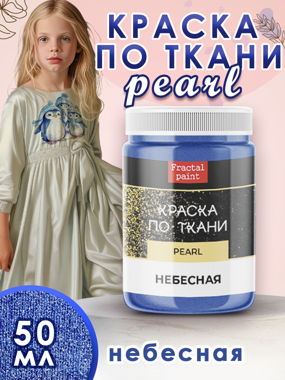 Краска по ткани и обуви, одежды акриловая перламутровая «Небесная»