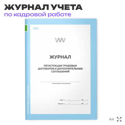 Журнал регистрации трудовых договоров и дополнительных соглашений, для организаций, А4, 56 стр., Докс Принт