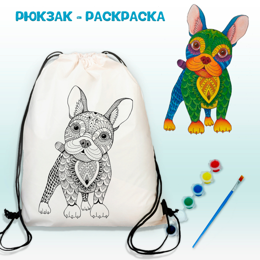 Рюкзак-раскраска "Собака" с красками и кистью Арт.(021)-0064