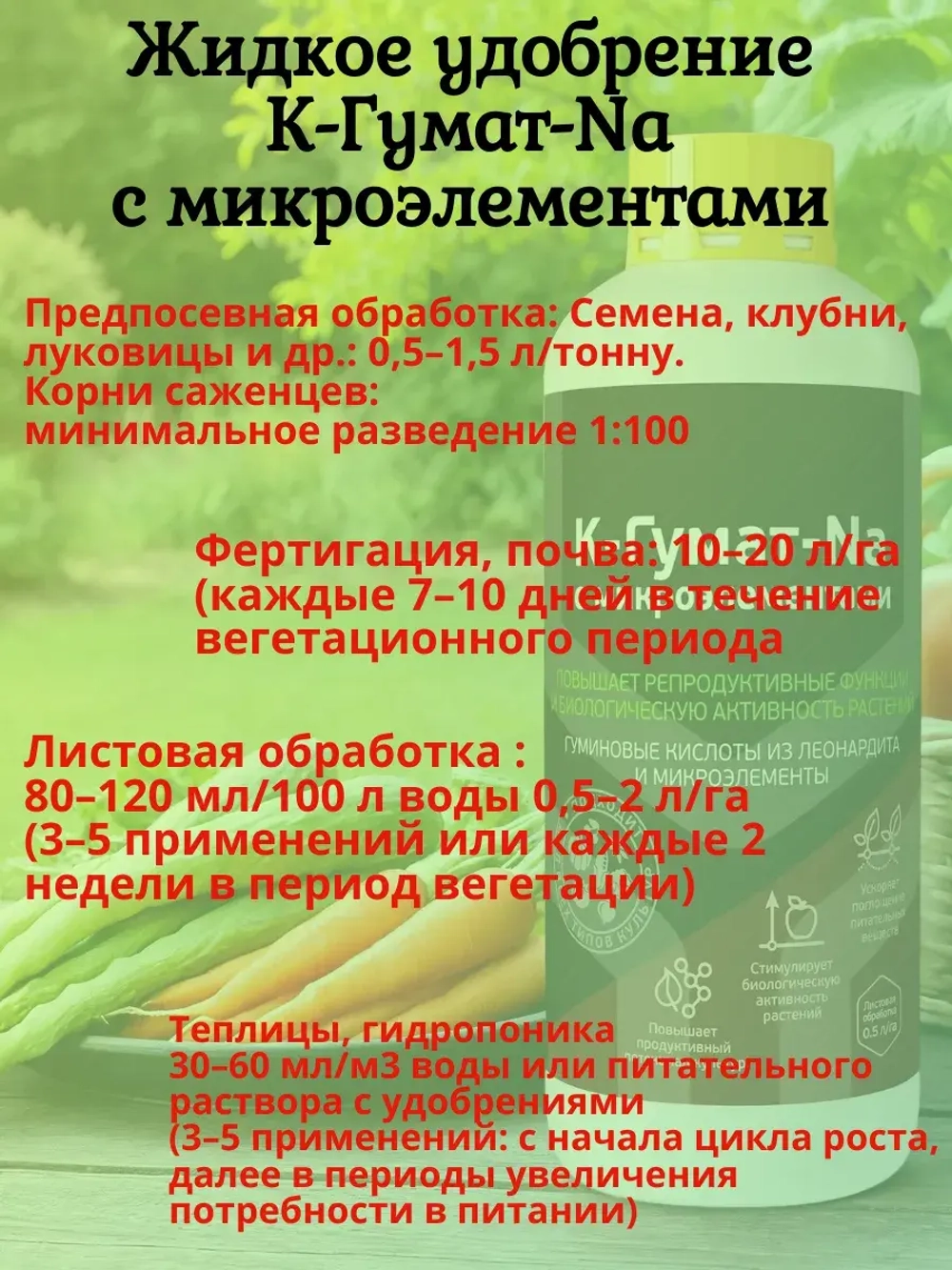 Жидкое удобрение К-Гумат-Na с микроэлементами