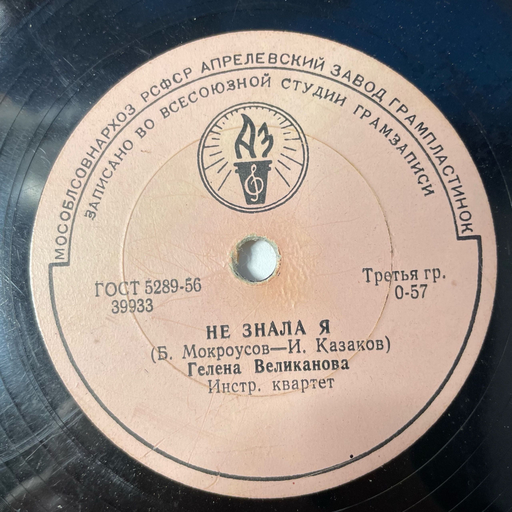 Пластинка Патефонная Шеллак, 78 оборотов, Гелена Великанова, Не Знала Я / Первый Снег (СССР 1963)