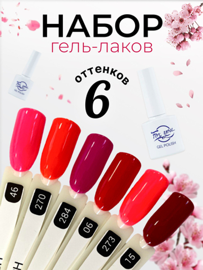 FOR YOU Набор гель лаков для ногтей Classic Line 6 шт