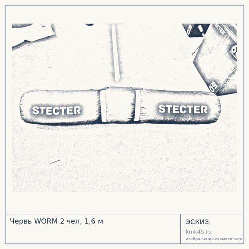 Червь WORM 2 чел, 1,6 м — от 18 000 ₽
