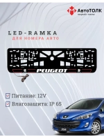 Рамка для номера с подсветкой R.LAIN 2.0 Peugeot.