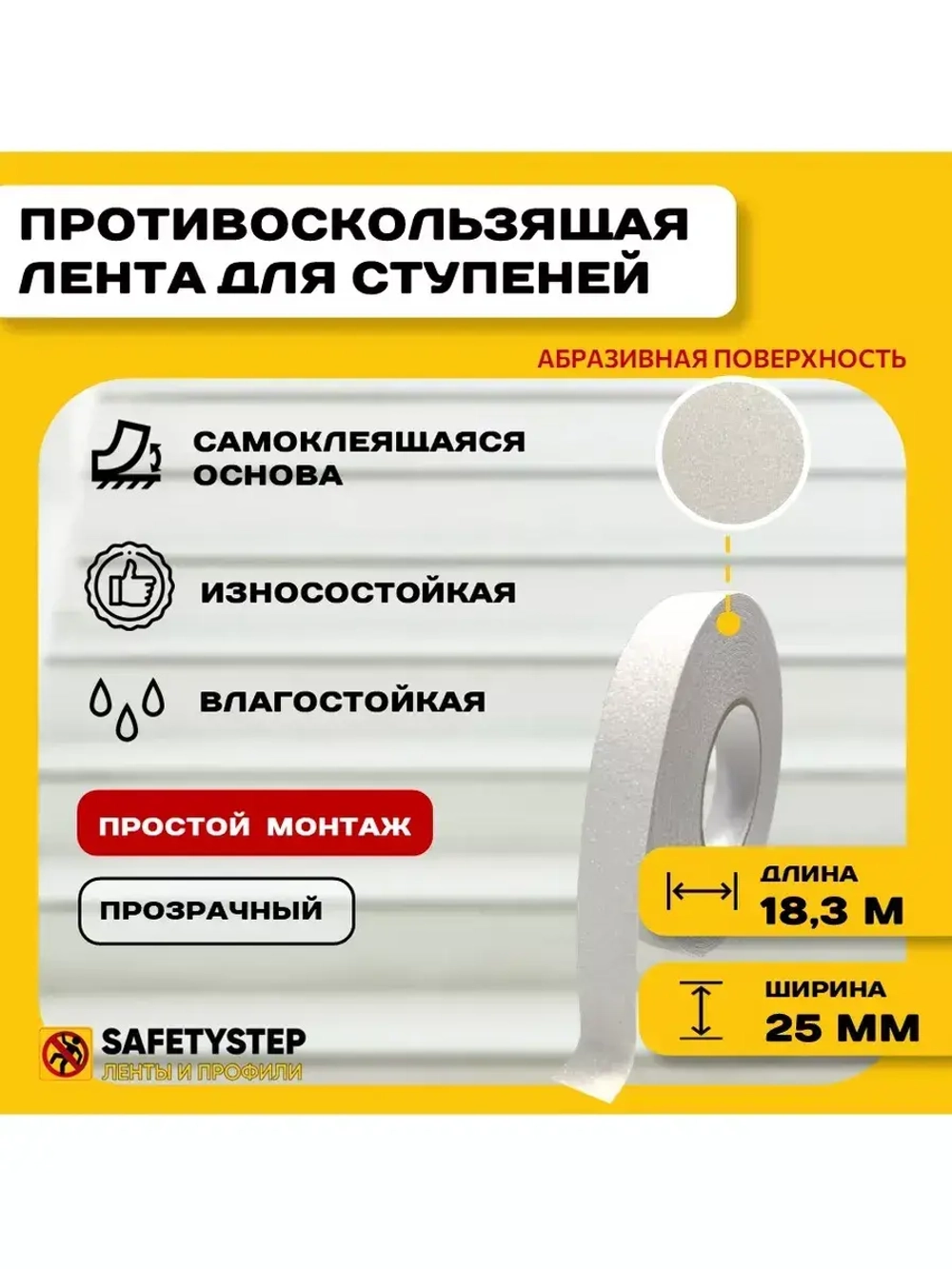 Лента противоскользящая самоклеящаяся абразивная, 25ммх18.3м
