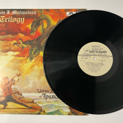 Винтажная виниловая пластинка LP Ингви Малмстин, Yngwie J. Malmsteen, Трилогия, Trilogy (СССР 1988)