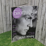журнал " Gala Биография 12.2012 Жан Маре "