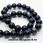 Обсидиан "Золотой" бусины, диаметр 8,2-8,5 мм, цена за 22-23 шт (1/2 нити)