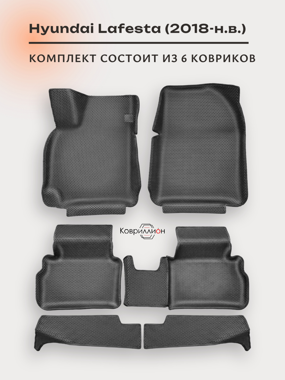 Автомобильные коврики ЭВА с бортами для Hyundai Lafesta (18-н.в.)