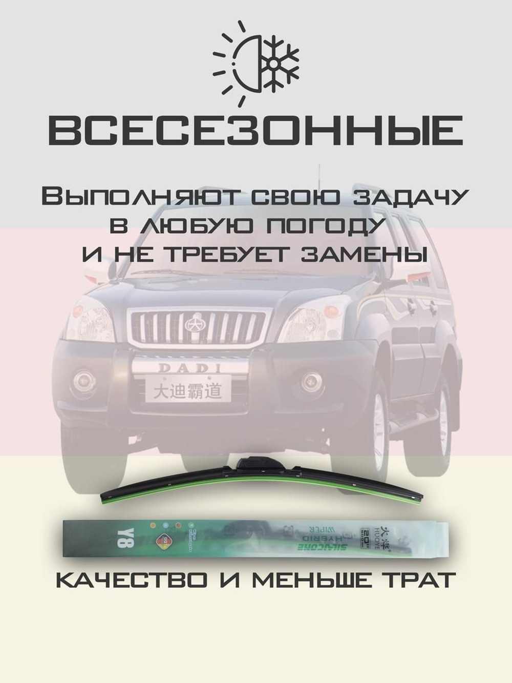 Щетки стеклоочистителя HUOYE Y8 550/525 мм на Dadi Shuttle | Hook/J-Hook
