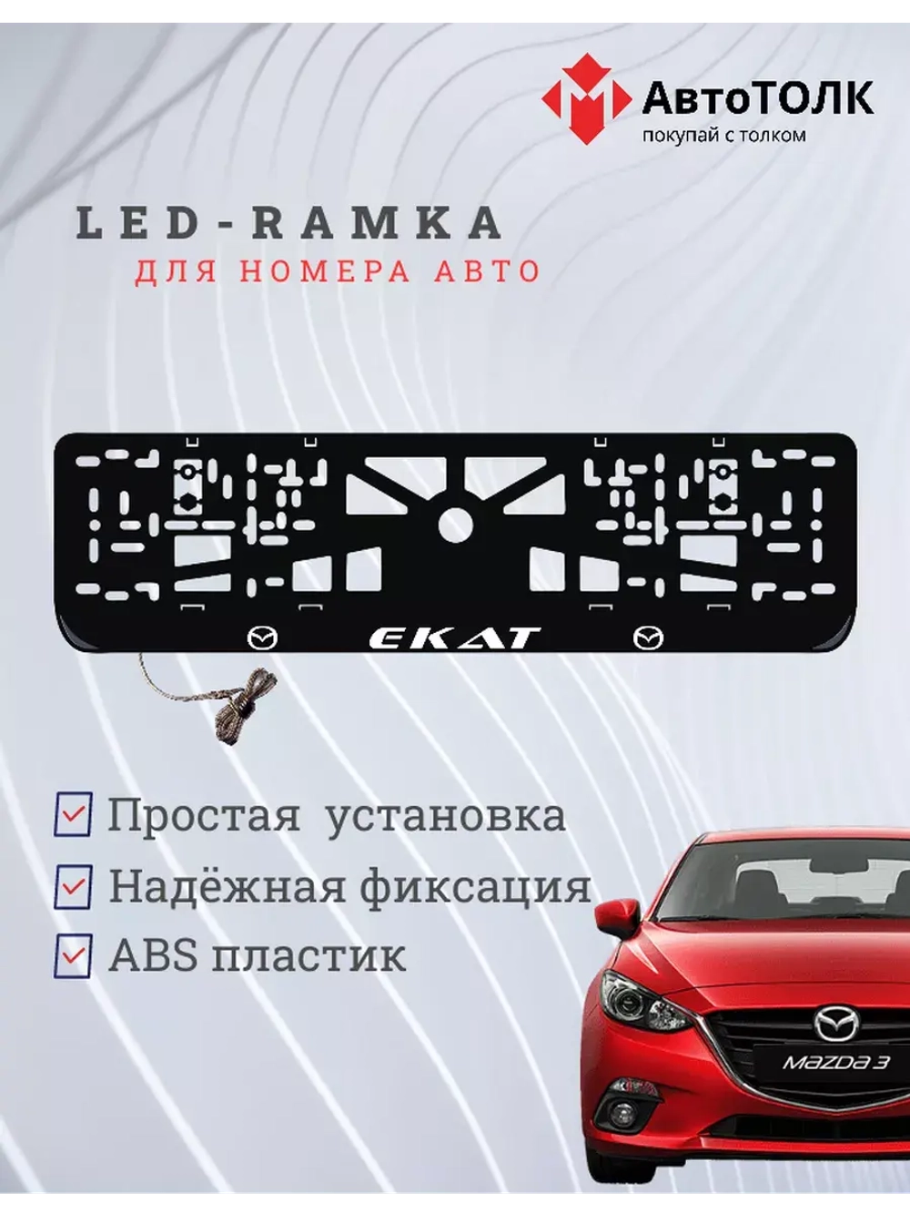 Рамка для номера с LED подсветкой надписи. Екат Mazda.