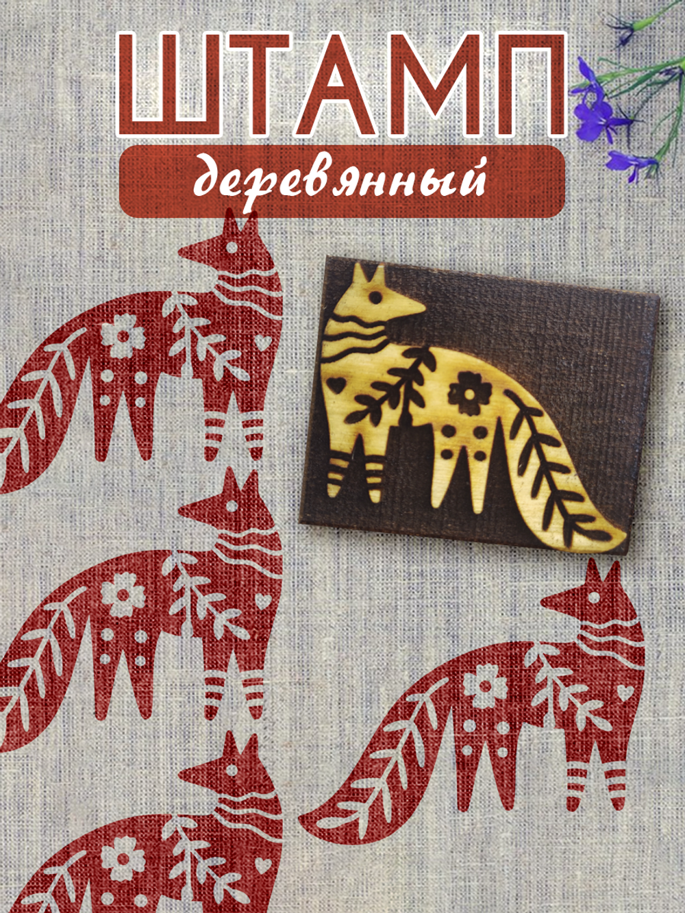 Деревянный штамп 011