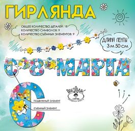 Гирлянда "8 марта", 350см
