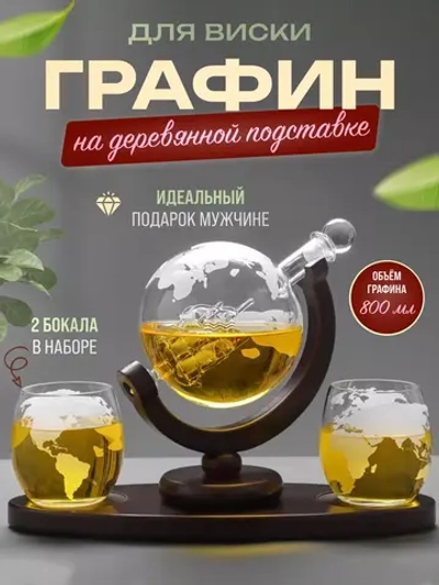 Графин глобус с 2 бокалами подарочный набор для виски и широкой деревянной подставки в подарочной коробке