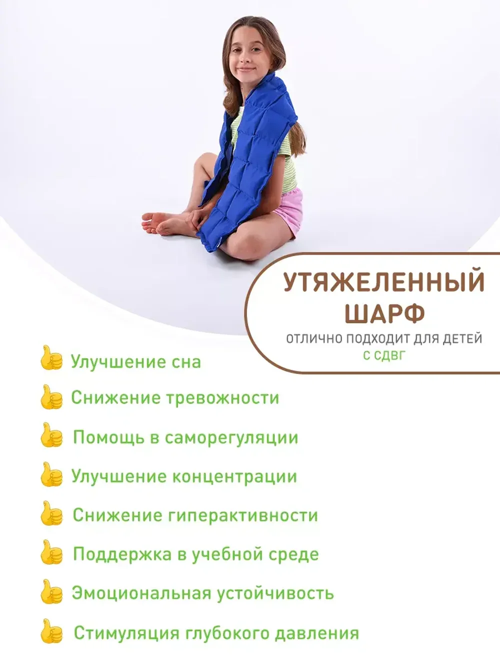 Шарф утяжеленный для сенсорной интеграции