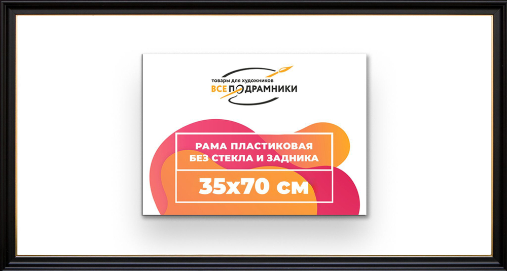 Рама 35x70 для картин и фотографий