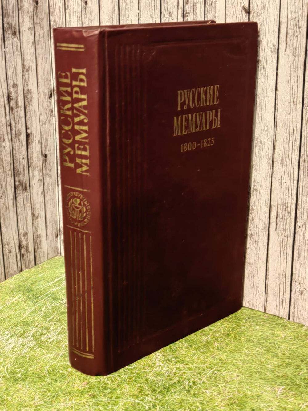 Русские мемуары. 1800 - 1825