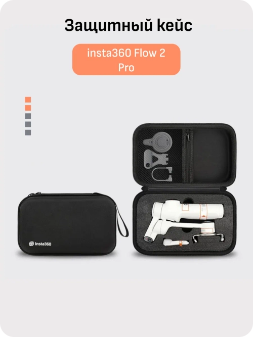 Кейс для стабилизатора insta360 flow 2 pro