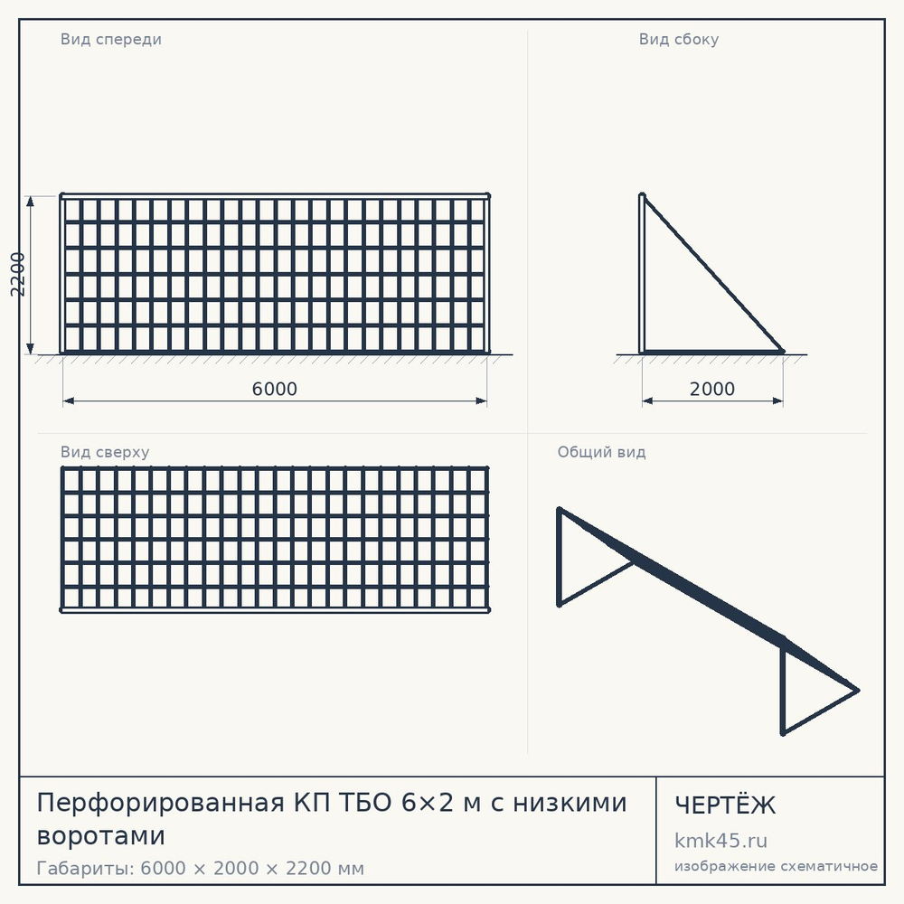 Перфорированная КП ТБО 6×2 м с низкими воротами — от 196 000 ₽