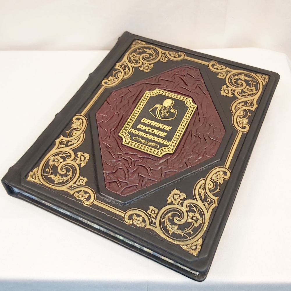 Книга в переплёте из кожи "Великие русские полководцы"