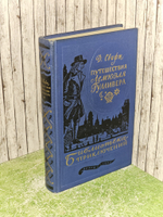 Путешествия Лемюэля Гулливер 1955 года. Джонатан Свифт