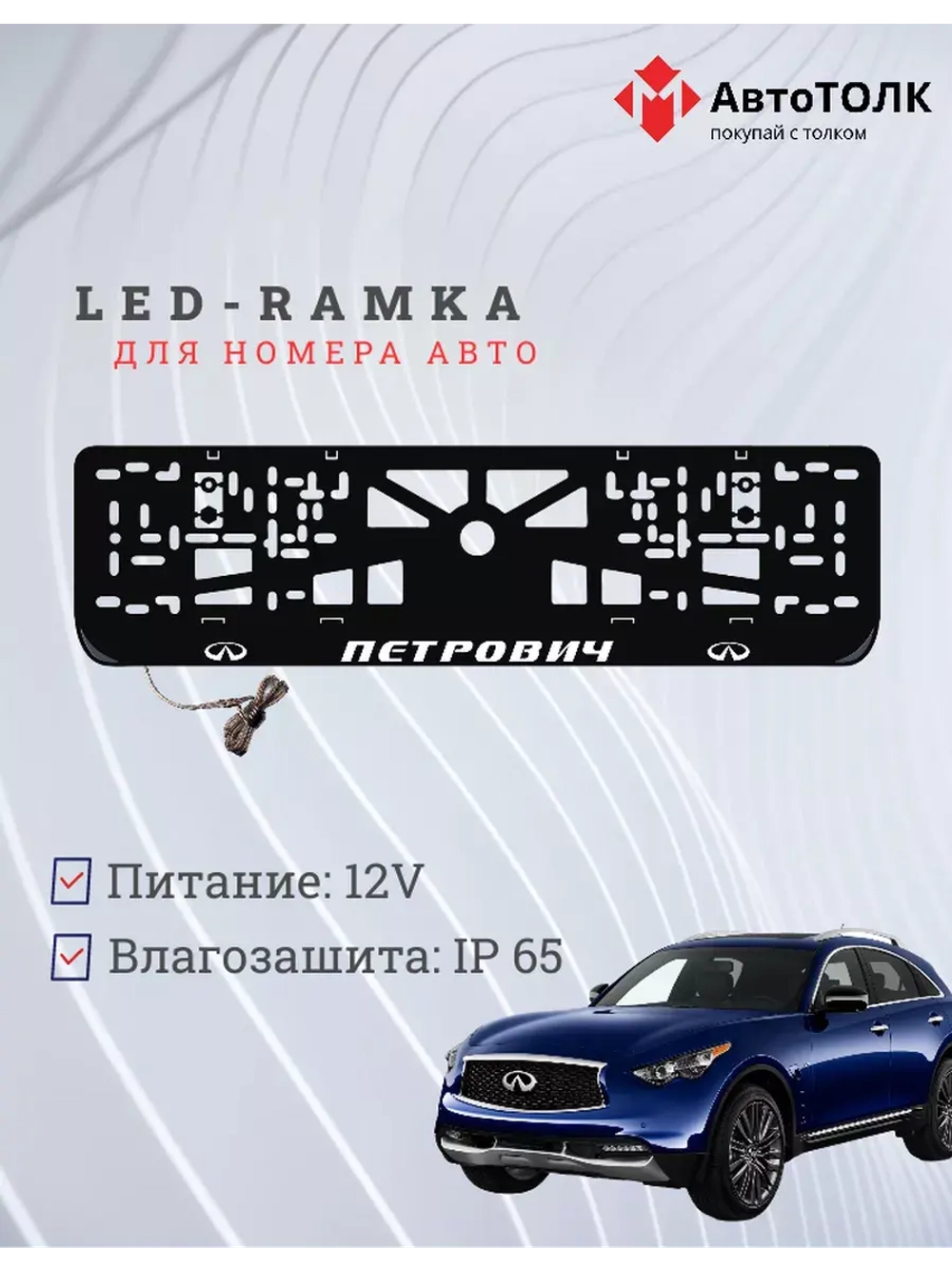 Рамка для номера с подсветкой. Петрович Infiniti.