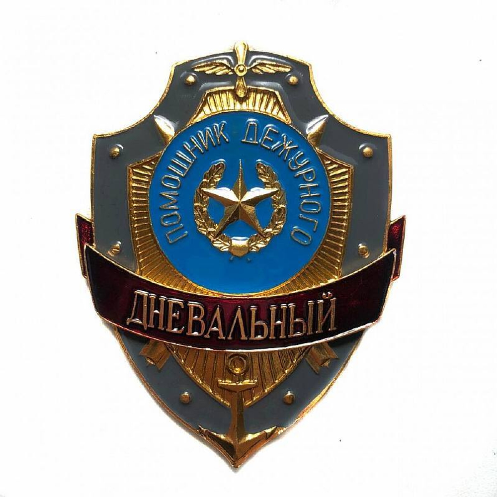 Нагрудный знак Помощник дежурного Дневальный