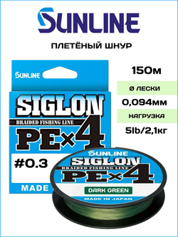 Шнур плетеный Sunline Siglon PEx4 Dark Green 150м #0.3/ 2.1кг (темно-зеленый) / Количество нитей х4 / Для спиннинга и фидера