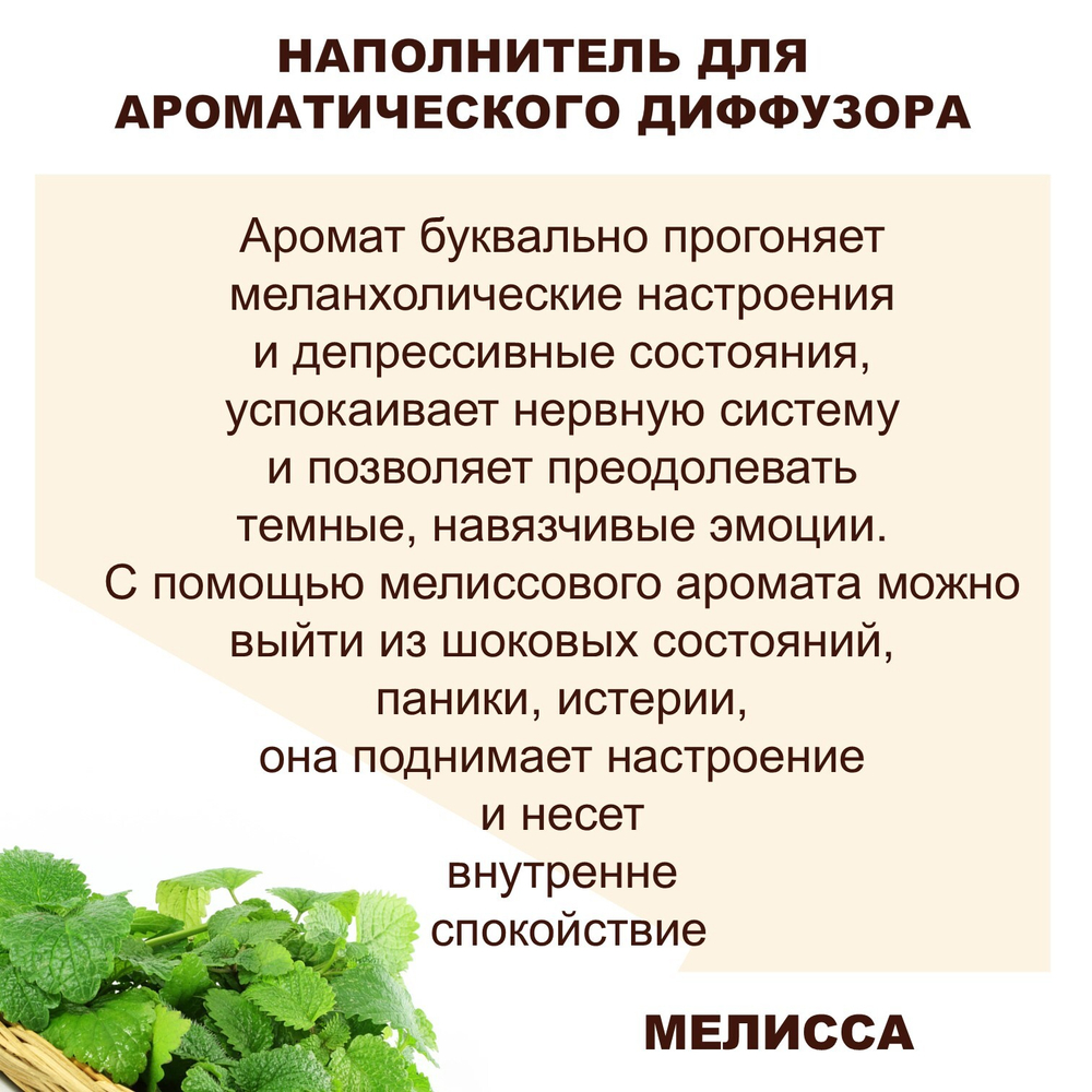 МЕЛИССА - Наполнитель для ароматического диффузора