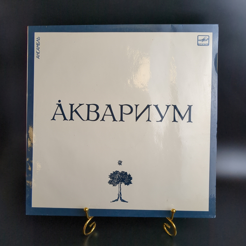 LP Ансамбль Аквариум - Белый альбом - Сидя на красивом холме. Виниловая пластинка 12 дюймов. Мелодия СССР 1987 год.