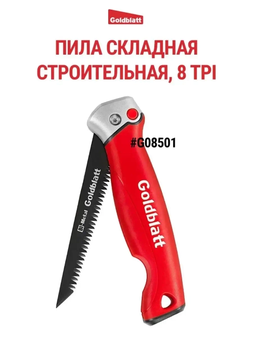 Пила складная ручная строительная G08501
