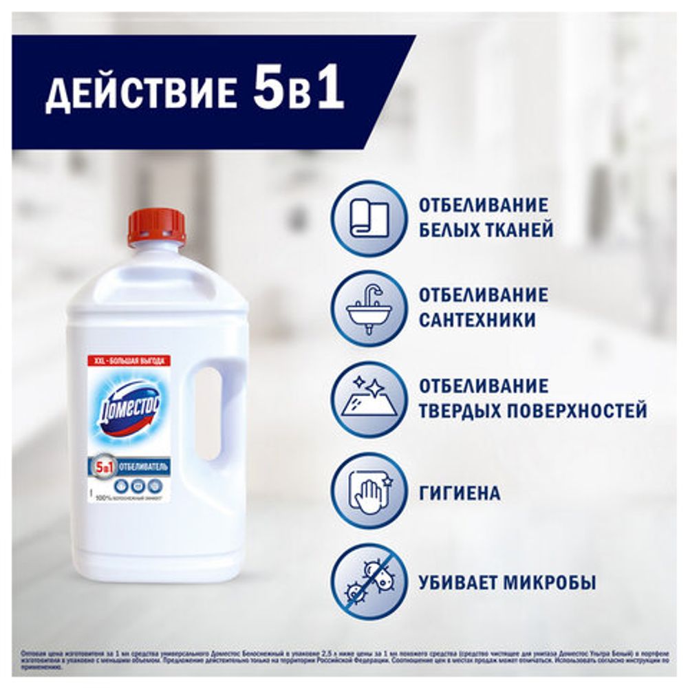 Средство универсальное-отбеливатель 2,5 л, ДОМЕСТОС 5 в 1 "Белоснежный" (БЕЛИЗНА)