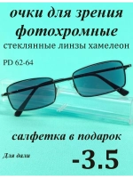очки для зрения -3,5 хамелеон корригирующие минус 3,5