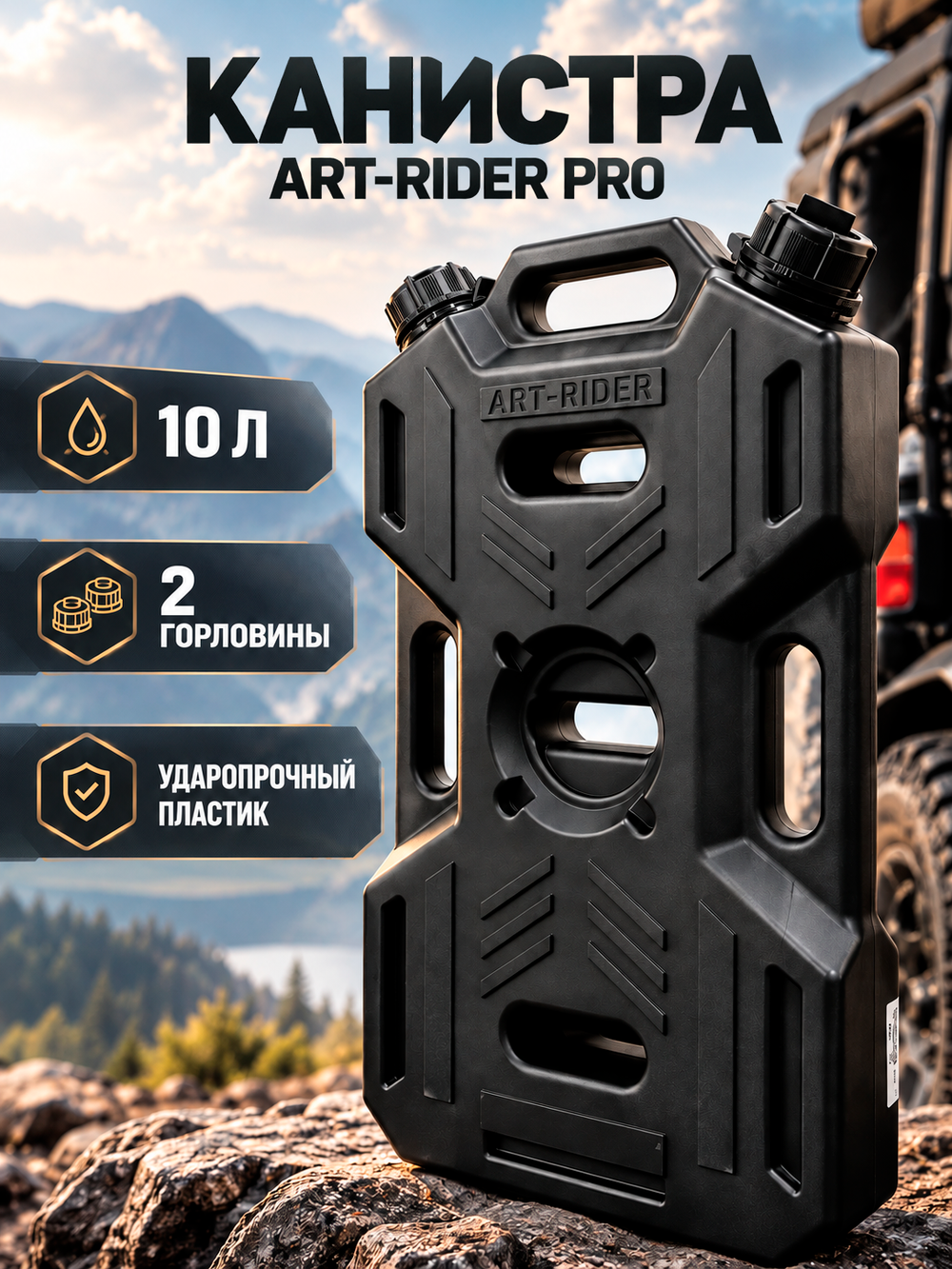 Канистра ART-RIDER PRO (2 горловины), черная (AR pr 10 черн)