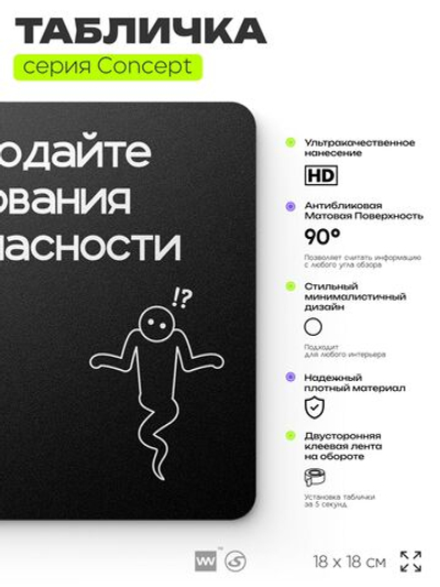 Табличка Соблюдайте требования безопасности, на дверь и стену, информационная и навигационная, серия CONCEPT, 18х18 см, пластиковая, Айдентика Технолоджи