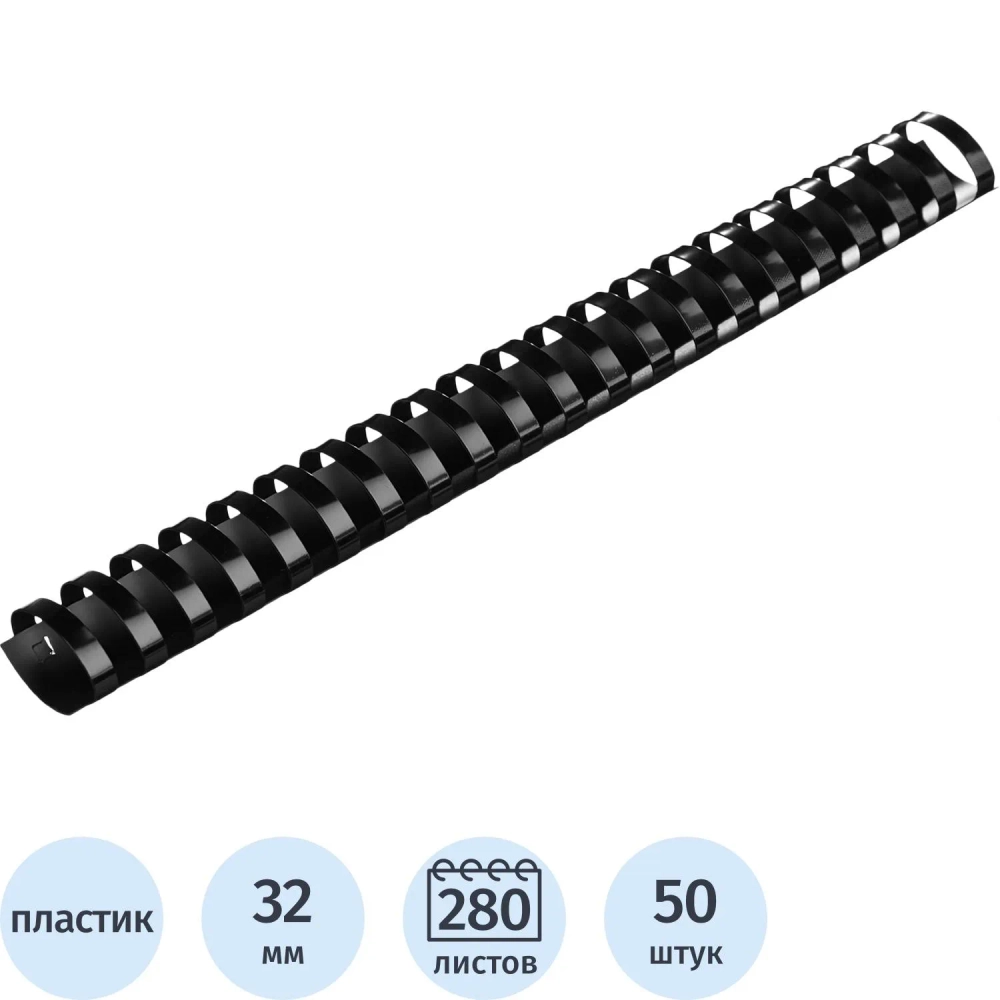 Пружины для переплёта пластиковые Комус (ProMega office) 32мм чёрные для сшивания 280 листов (50 штук в упаковке)