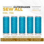 Нитки универсальные Gutermann Sew-all 100 (200 метров), 5 кат. | 736 голубая лагуна