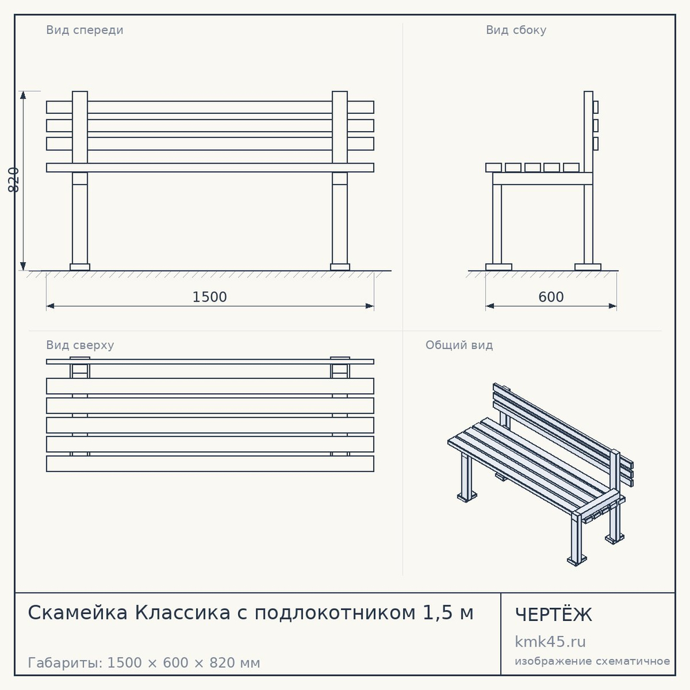 Чертёж: Скамейка Классика с подлокотником 1,5 м