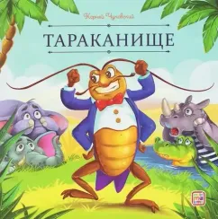 Карусель сказок. Тараканище