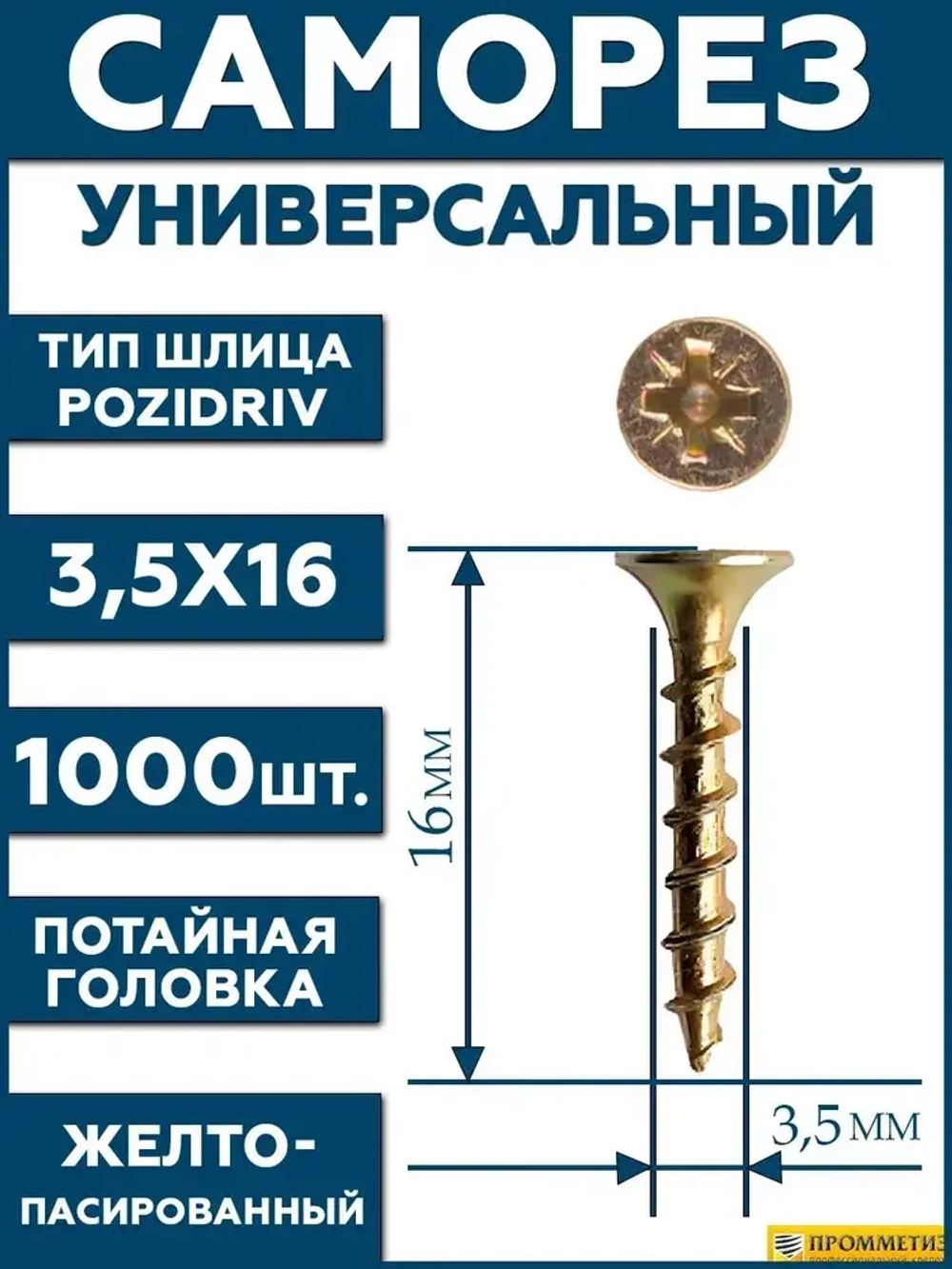 3,5х16 Саморез универсальный желтый SG