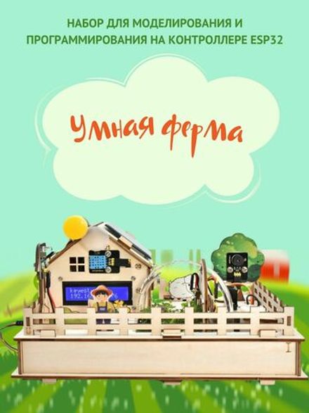 Набор для моделирования / программирования "Умная (smart) ферма" на контроллере ESP32