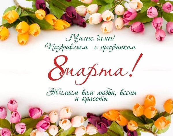 С праздником 8 марта! С праздником 8 марта!