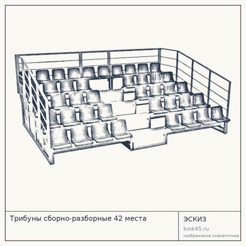 Трибуны сборно-разборные 42 места