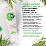 Гель-любрикант "О`КЕЙ" с маслом чайного дерева, туб, 15 г